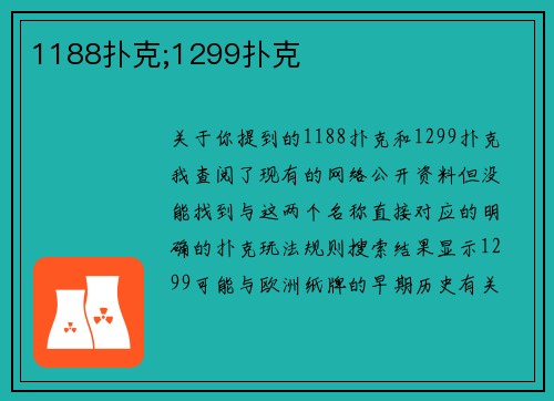 1188扑克;1299扑克