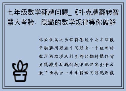 七年级数学翻牌问题_《扑克牌翻转智慧大考验：隐藏的数学规律等你破解》