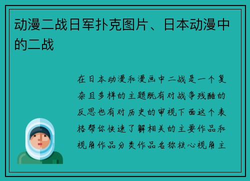 动漫二战日军扑克图片、日本动漫中的二战