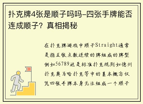 扑克牌4张是顺子吗吗-四张手牌能否连成顺子？真相揭秘