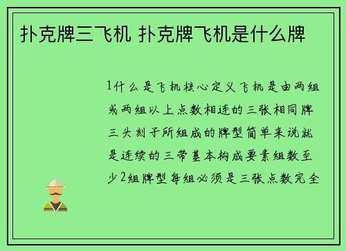 扑克牌三飞机 扑克牌飞机是什么牌