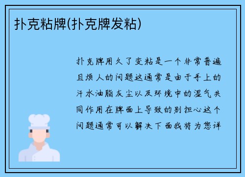 扑克粘牌(扑克牌发粘)