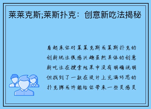 莱莱克斯;莱斯扑克：创意新吃法揭秘