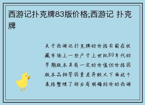 西游记扑克牌83版价格;西游记 扑克牌