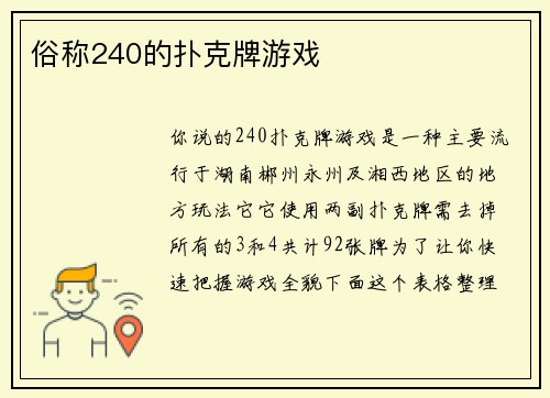俗称240的扑克牌游戏