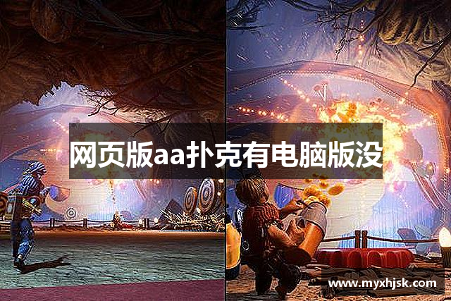 网页版aa扑克有电脑版没